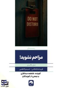 مزاحم نشوید!