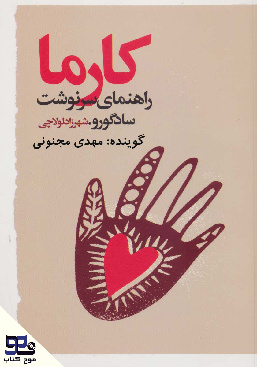 کارما: راهنمای سرنوشت