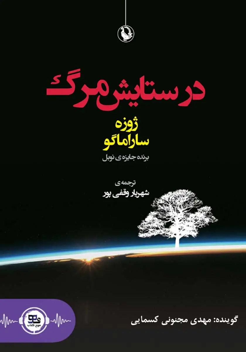 در ستایش مرگ