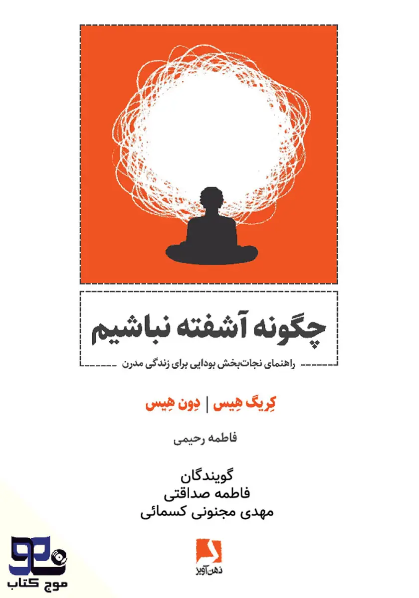 چگونه آشفته نباشیم