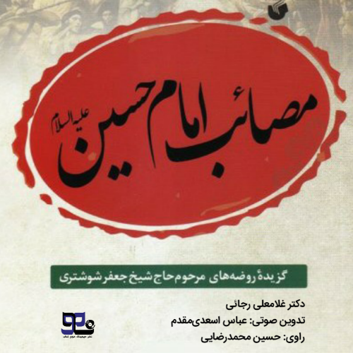 کتاب صوتی مصائب امام حسین