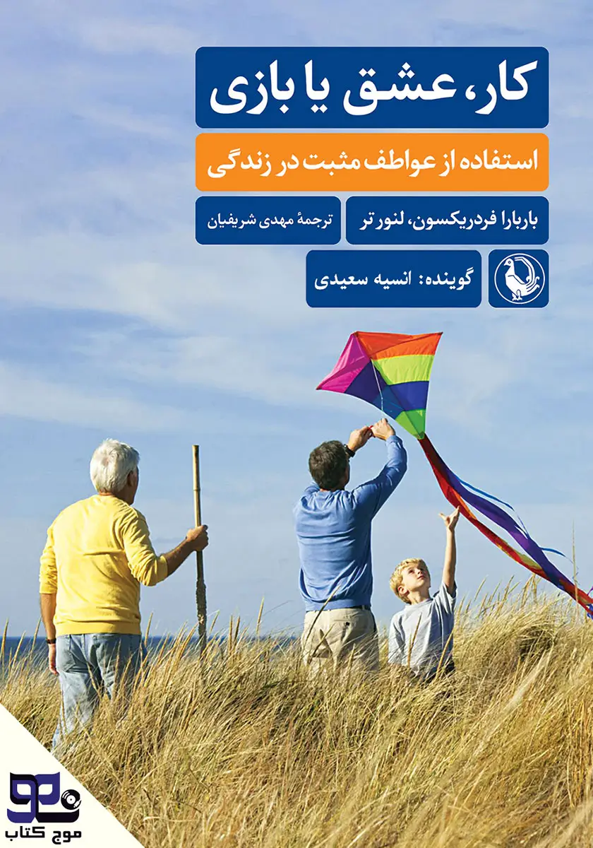 کار، عشق یا بازی