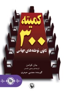 کمیته 300