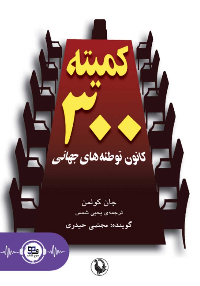 کمیته 300