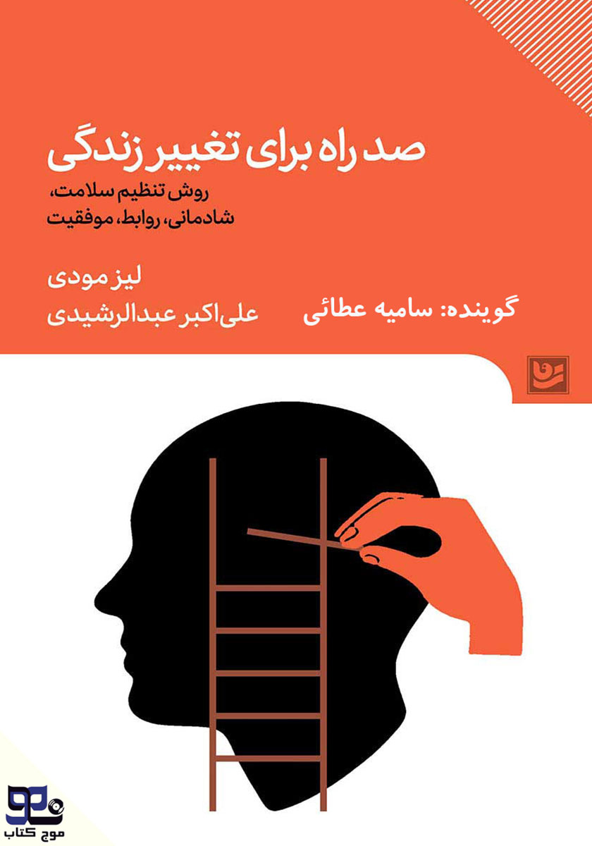 صد راه برای تغییر زندگی