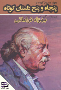 چهار داستان کوتاه از پنجاه و پنج داستان کوتاه