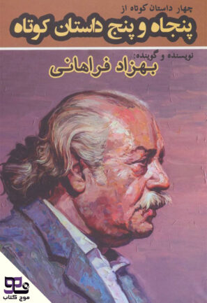 چهار داستان کوتاه از پنجاه و پنج داستان کوتاه