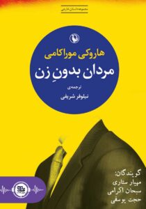 مردان بدون زن