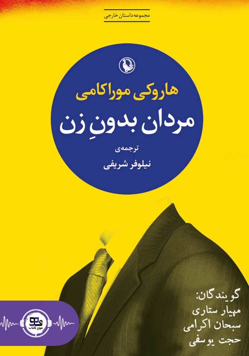 مردان بدون زن