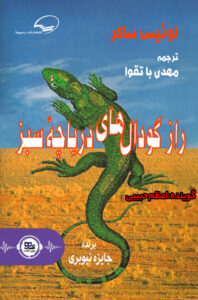 کتاب صوتی راز گودال های دریاچه سبز