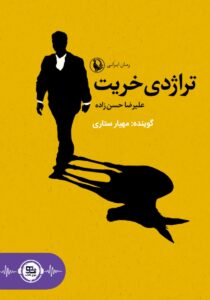 تراژدی خریت