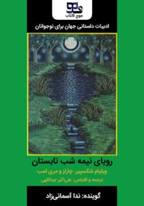 کتاب صوتی رویای نیمه شب تابستان