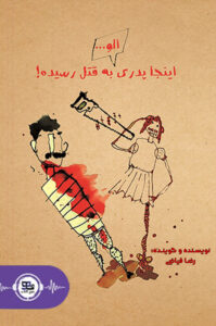 الو… اینجا پدری به قتل رسیده!