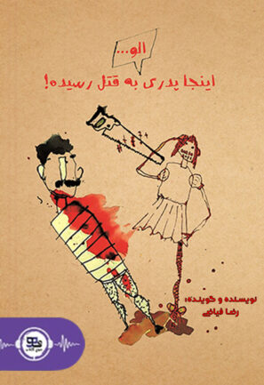 الو… اینجا پدری به قتل رسیده!