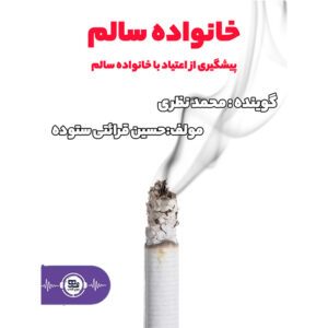 کتاب صوتی خانواده سالم