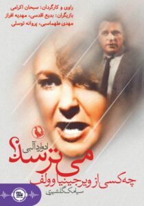 چه کسی از ویرجینا وولف می ترسد؟