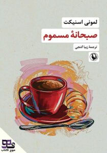 صبحانه مسموم