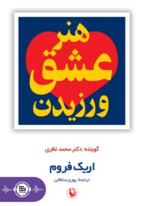 هنر عشق ورزیدن