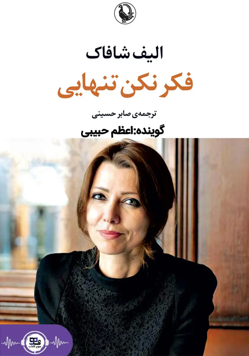 فکر نکن تنهایی