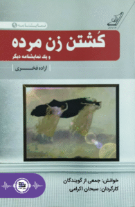 کتاب صوتی کشتن زن مرده