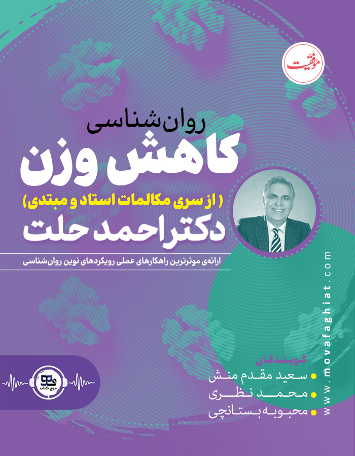 کتاب صوتی روان شناسی کاهش وزن