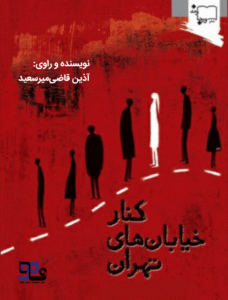 کتاب صوتی کنار خیابان های تهران