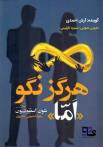 کتاب صوتی هرگز نگو اما