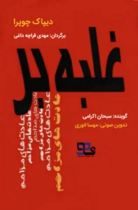 کتاب صوتی غلبه بر عادتهای مزاحم