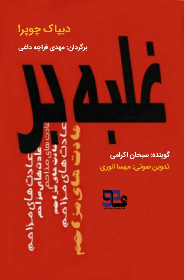 کتاب صوتی غلبه بر عادتهای مزاحم