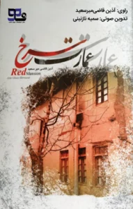 کتاب صوتی عمارت سرخ