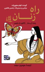 کتاب صوتی راه زنان