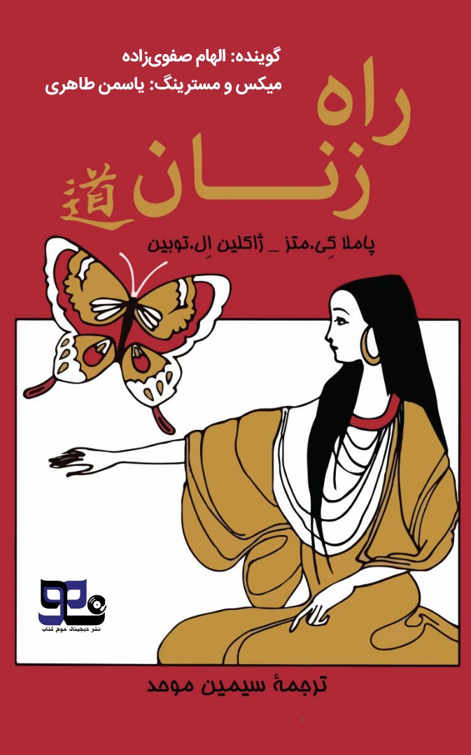 کتاب صوتی راه زنان