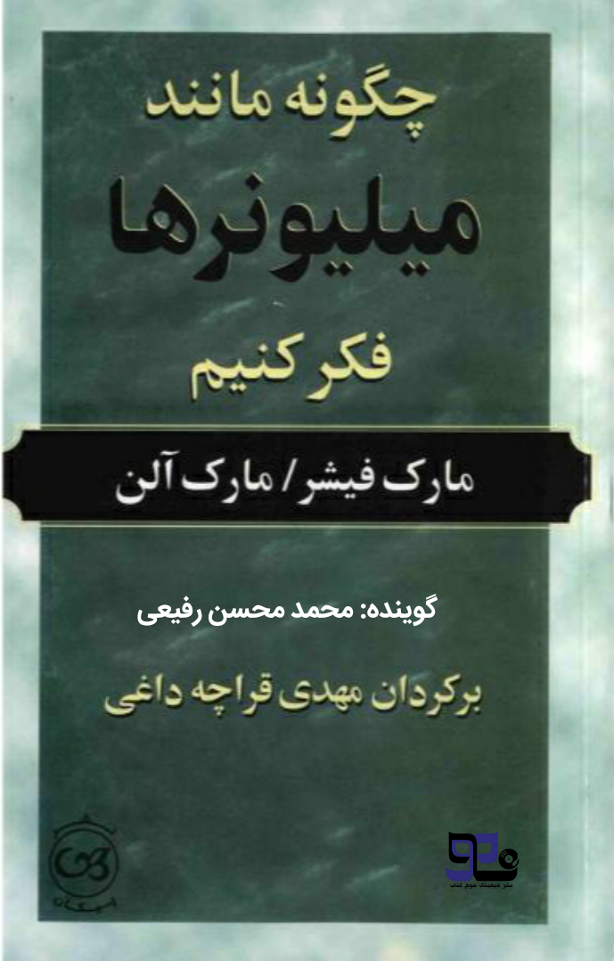 کتاب صوتی چگونه مانند میلیونرها فکر کنیم