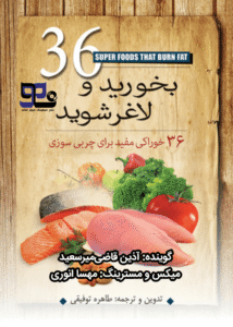 کتاب صوتی بخورید و لاغر شوید