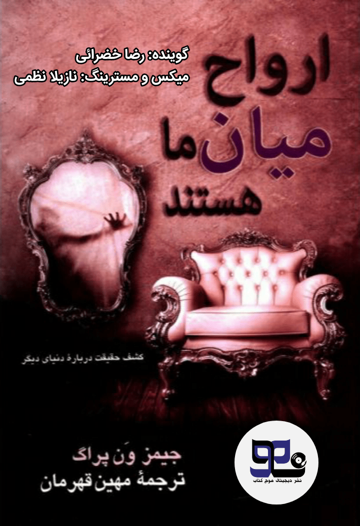 کتاب صوتی ارواح میان ما هستند