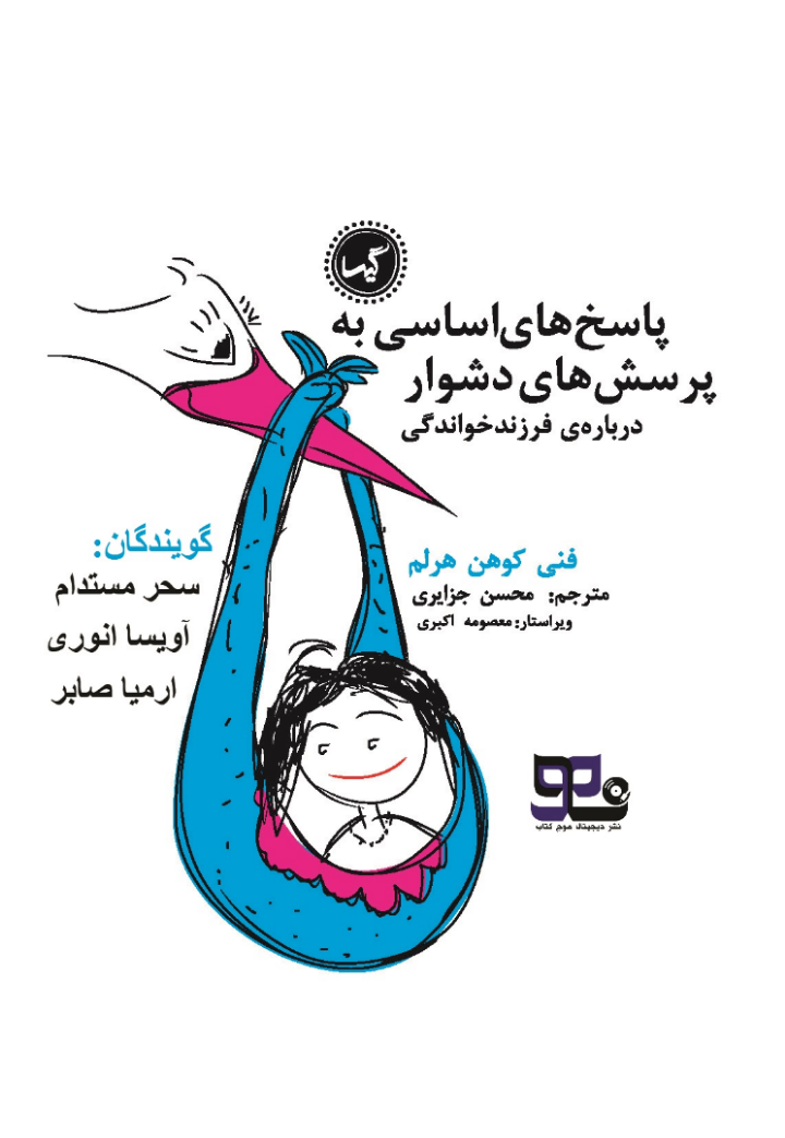 کتاب صوتی پاسخ های اساسی به پرسش های دشوار