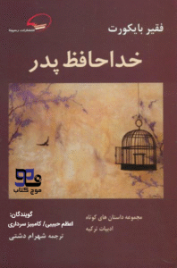 کتاب صوتی خداحافظ پدر