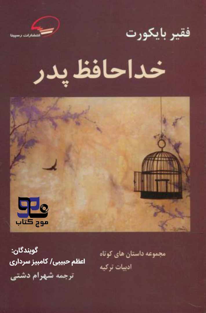 کتاب صوتی خداحافظ پدر