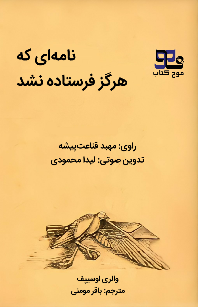 کتاب صوتی نامه ای که هرگز فرستاده نشد