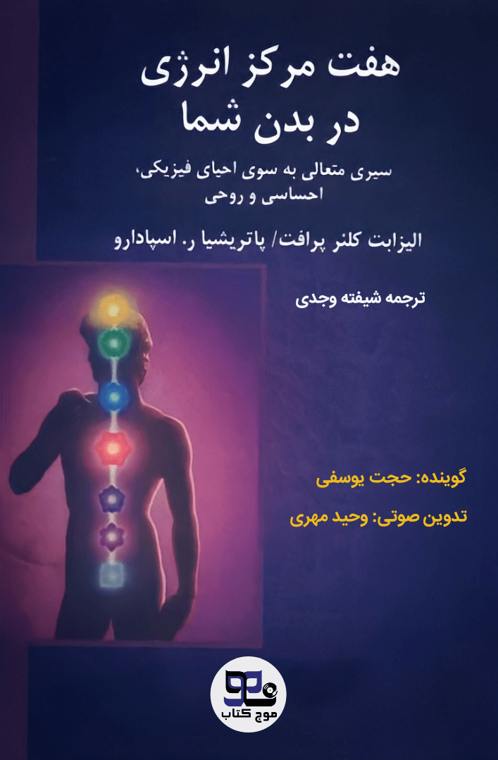 کتاب صوتی هفت مرکز انرژی در بدن شما