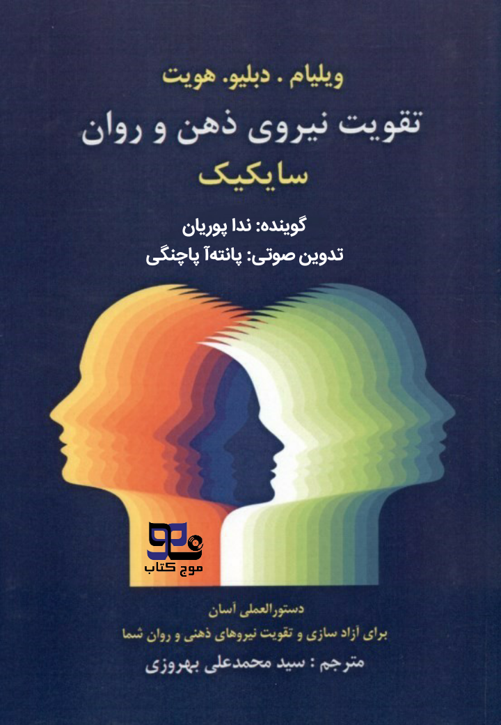 کتاب صوتی تقویت نیروی ذهن و روان (سایکیک)