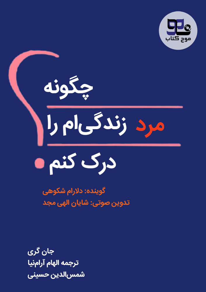 کتاب صوتی چگونه مرد زندگی ام را درک کنم