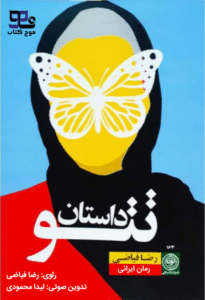 کتاب صوتی داستان تتو