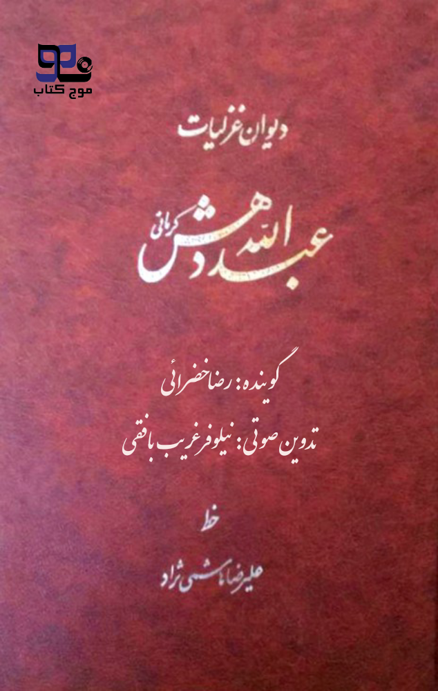کتاب صوتی دیوان غزلیات عبدالله دهش