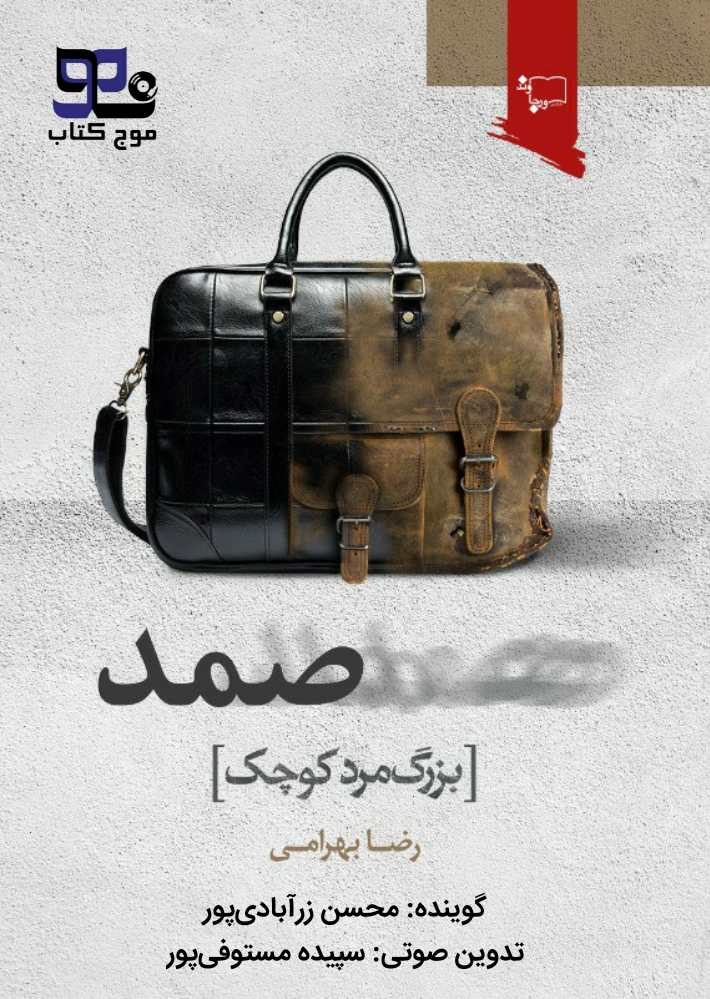 کتاب صوتی صمد بزرگ مرد کوچک