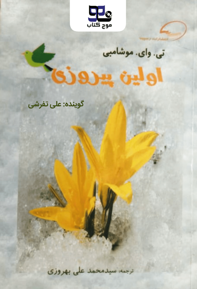 کتاب صوتی اولین پیروزی