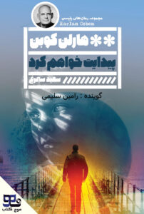 پیدایت خواهم کرد