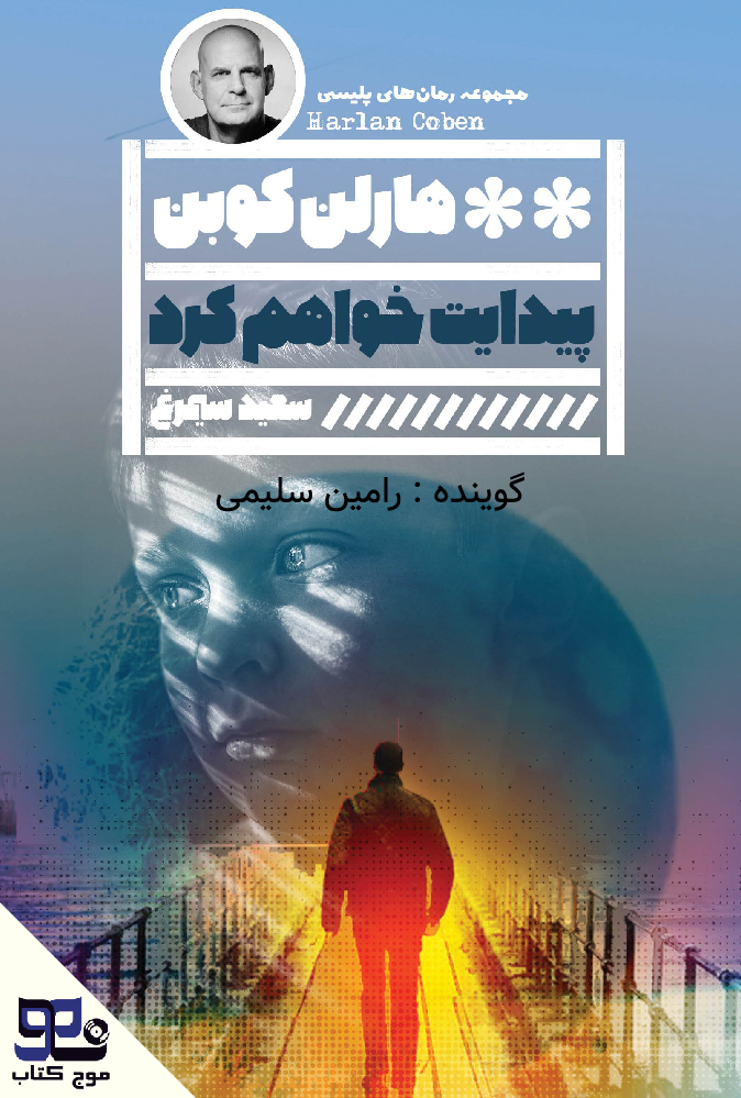 پیدایت خواهم کرد