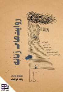 کتاب صوتی روایت های زنانه