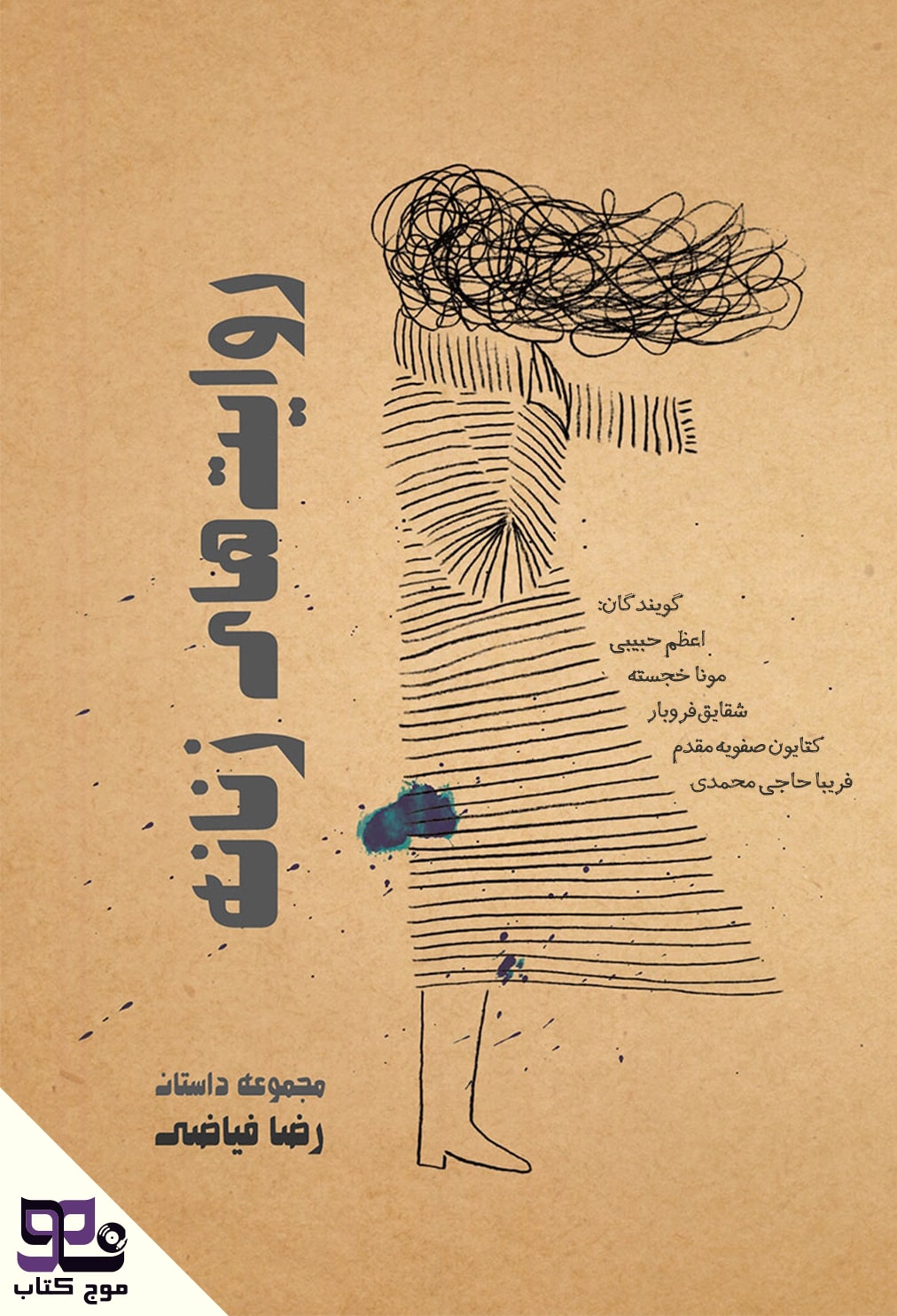 کتاب صوتی روایت های زنانه